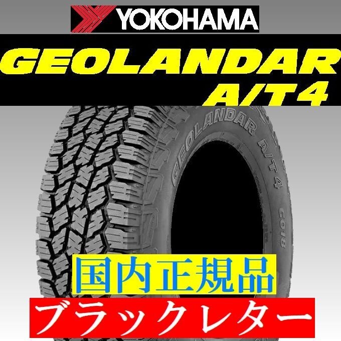 即納 2024年製以降 新品 ヨコハマ GEOLANDAR A/T4 G018 275/65R17 1本 ブラックレター 275/65-17 ジオランダー 最短翌日発送 国内正規品拍卖