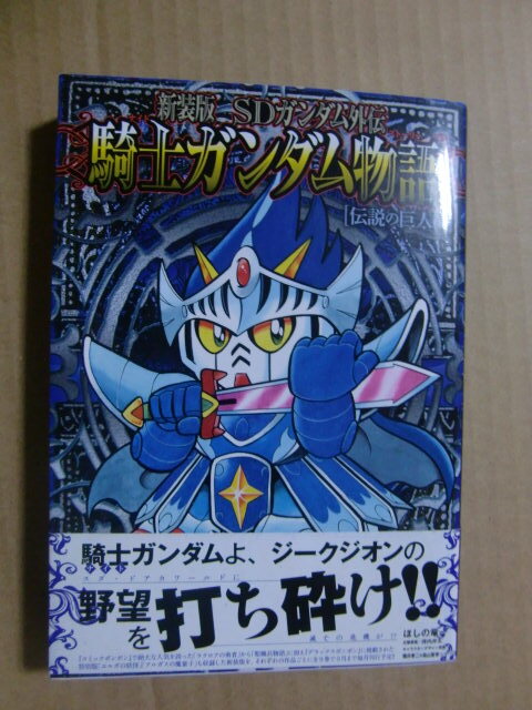 ほしの竜一『新装版 SDガンダム外伝 騎士ガンダム物語 伝説の巨人編』 帯付き 初版拍卖