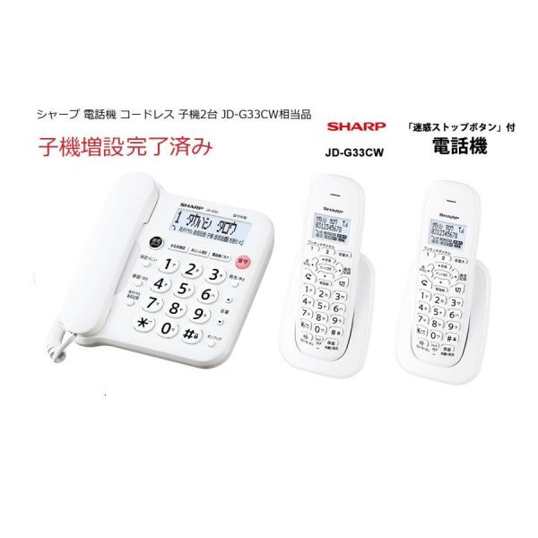 デジタルコードレス電話機 子機2台 ホワイト系 SHARP (シャープ) JD-G33CW相当品拍卖