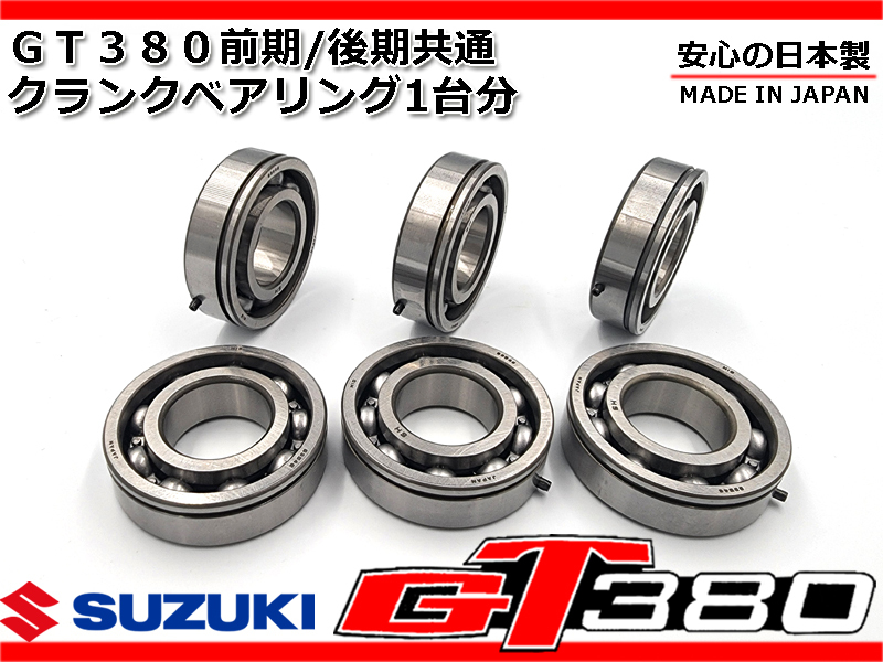 安心の日本製 GT380 新品 クランク シャフト ベアリング 1台分 セット 09262-25030 09262-25077拍卖