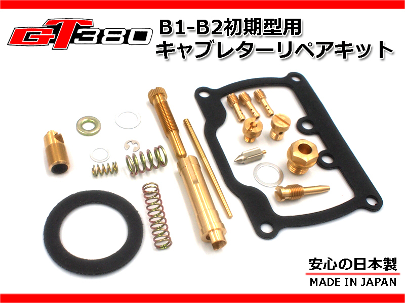 ★☆GT380専門店が考案☆★GT380 B1-B2 初期 キャブ リペア OH キット 前期 初期 1台分 日本製 リペア― セット バラキャブ拍卖
