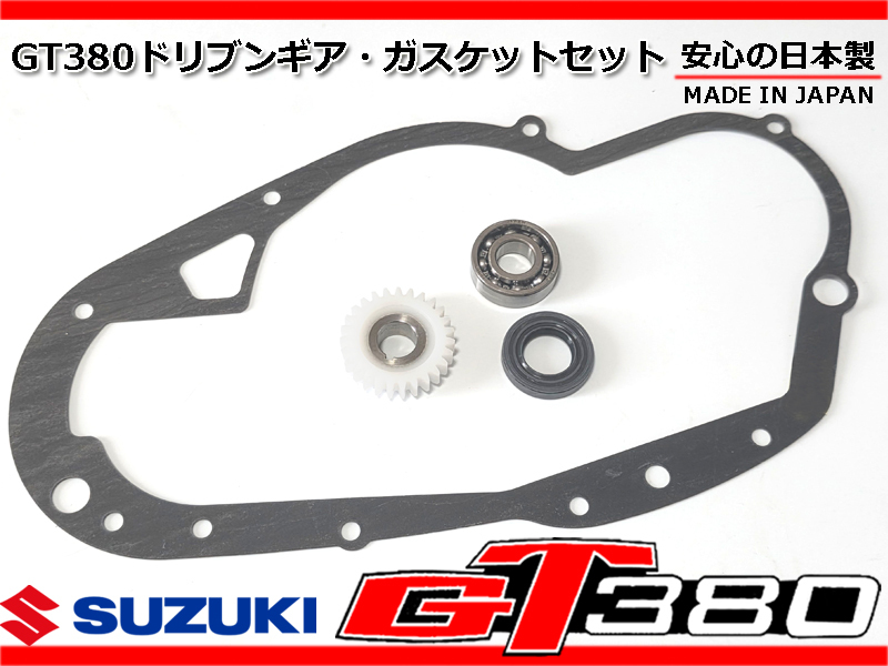 GT380 強化 ドリブンギア クラッチカバー ガスケット ポイントカム ベアリング オイルシール 12713-33032 12571-33032 08113-62020拍卖