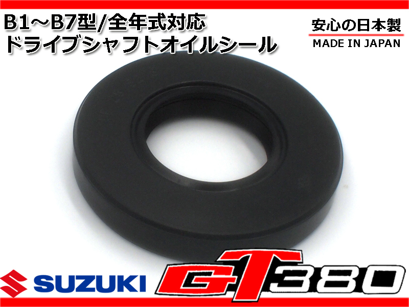 新品 GT380 サンパチ 純正 廃盤ドライブシャフト スプロケ裏 オイルシール 日本製 スプロケット エンジン 腰下 OH 社外拍卖