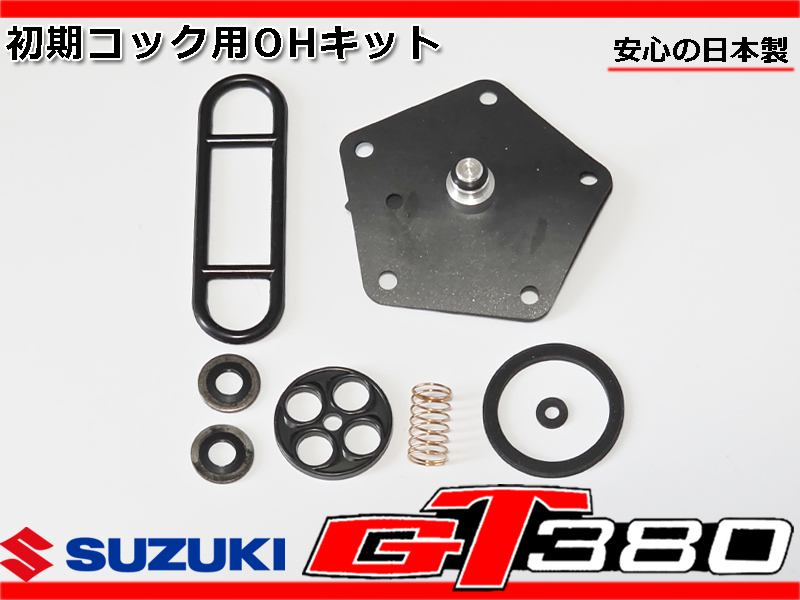 新品 GT380 初期 燃料 コック OHキット ダイヤフラム パッキン ガスケット セット B1 B2 日本製 GT550 GT750 GT380J GT380K拍卖