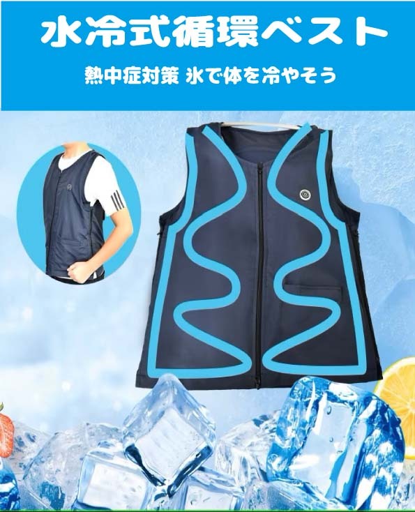 冷水ベスト 水冷ベスト 冷却ベスト 氷と水で体を冷やす サイズフリー 500ml 冷却ファンと同時使えば効果絶大拍卖