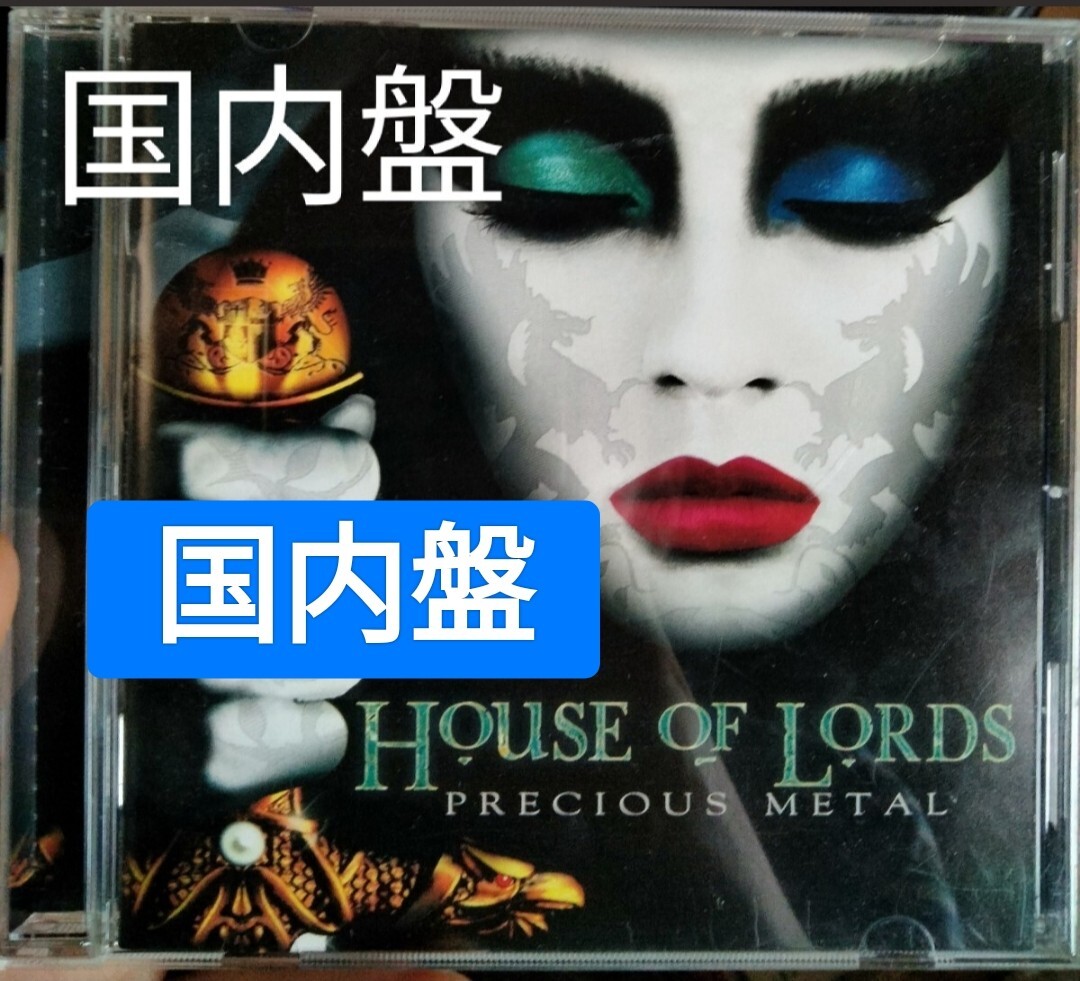 ハウスオブローズ プレシャスメタル house of lords precious metal ハードロック メロハー メロディアスハード HR AOR拍卖