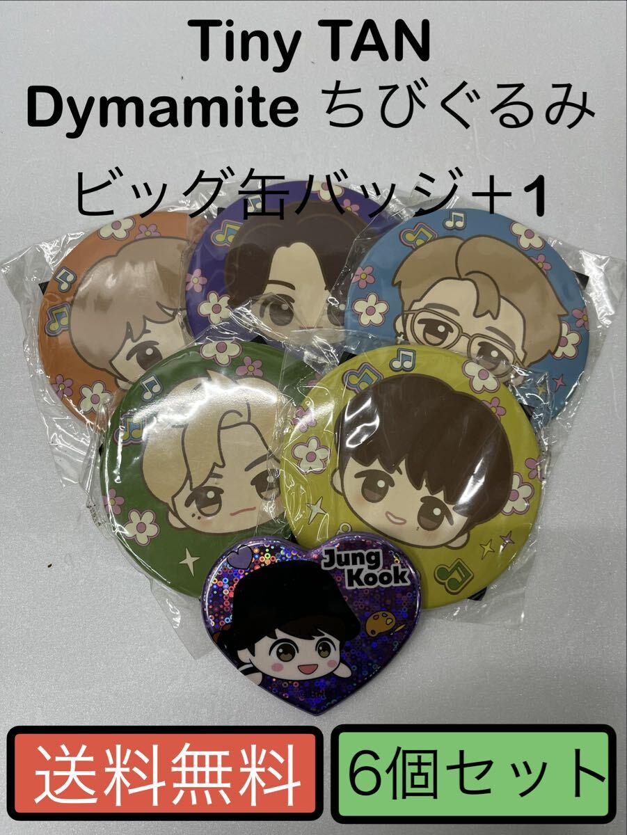 Tiny TAN Dynamite ちびぐるみビッグ缶バッジ 5種+寝そべりエクストラハート型缶バッジ1種 合計6種セットBTS BT21拍卖