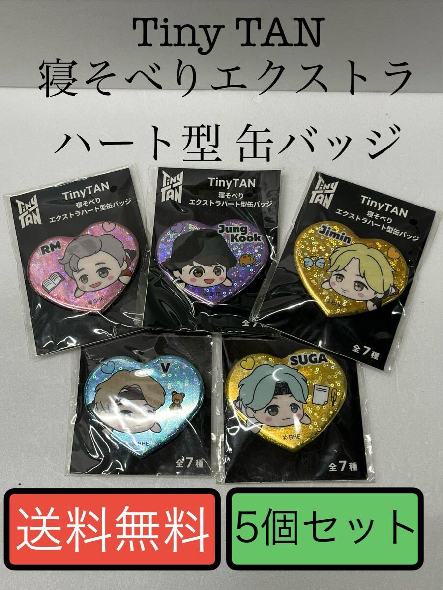 Tiny TAN 寝そべりエクストラハート型缶バッジ 5個セット BTS BT21拍卖