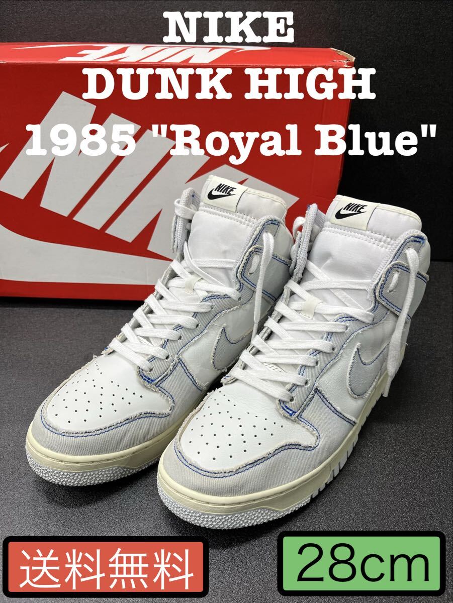 28cm ナイキ ダンク ハイ 1985 ロイヤルブルー s1771 NIKE DUNK High 1985 Royal Blue拍卖
