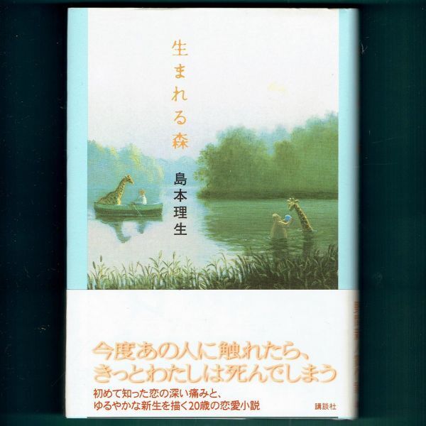 ◆送料込◆ 芥川賞候補『生まれる森』直木賞作家・島本理生(初版・元帯)◆拍卖