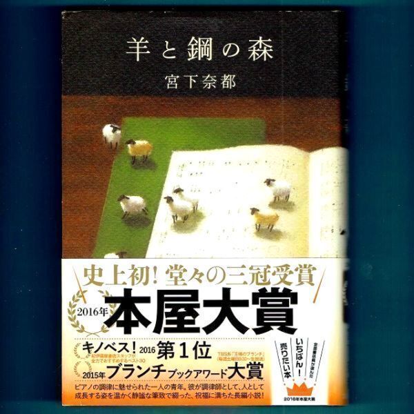 ◆送料込◆ 本屋大賞受賞『羊と鋼の森』宮下奈都(重版・帯付)◆ 直木賞候補 / キノベス1位 / 映画原作拍卖
