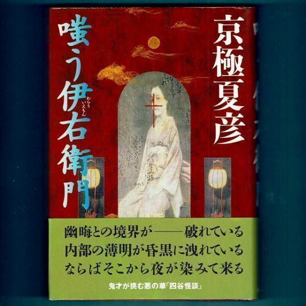 ◆送料込◆ 泉鏡花文学賞受賞『嗤う伊右衛門』直木賞作家・京極夏彦(初版・元帯)◆拍卖