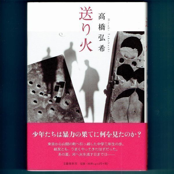 ◆送料込◆ 芥川賞受賞『送り火』高橋弘希(初版・元帯)◆拍卖