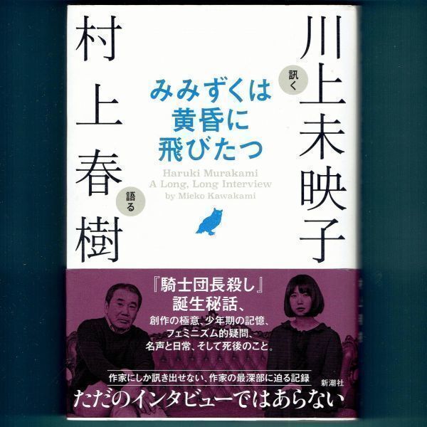 ◆送料込◆『みみずくは黄昏に飛びたつ』川上未映子,村上春樹(初版・元帯)◆拍卖