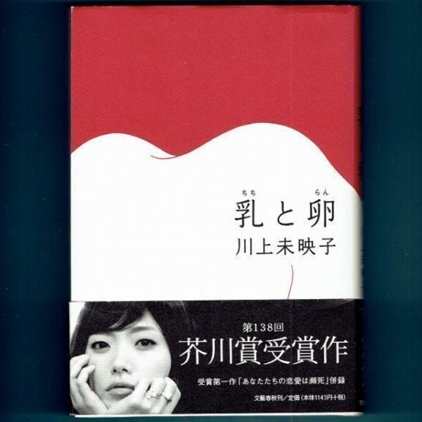 ◆送料込◆ 芥川賞受賞『乳と卵』川上未映子(初版・元帯)◆拍卖