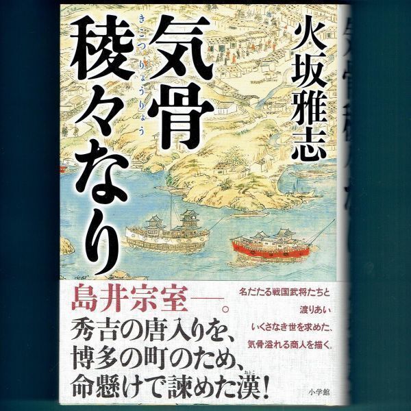 ◆送料込◆『気骨稜々なり』火坂雅志(初版・元帯)◆(349)拍卖