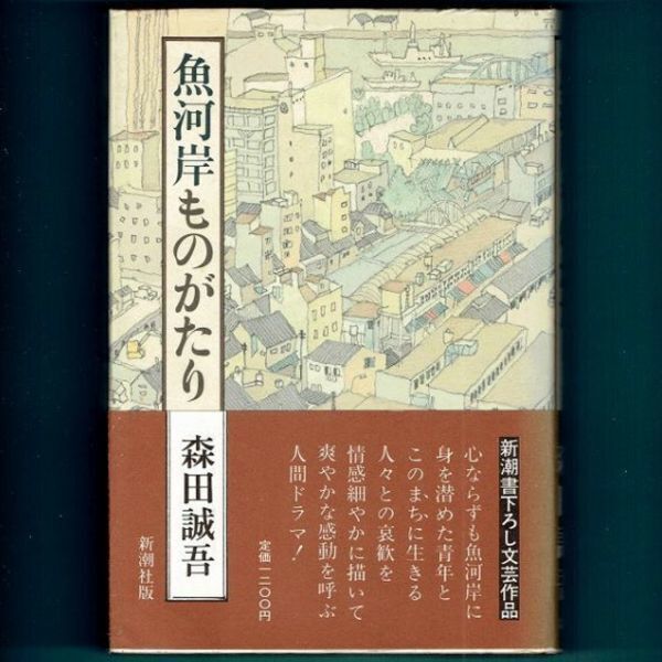 ◆送料込◆ 直木賞受賞『魚河岸ものがたり』森田誠吾(初版・元帯)◆ 新刊案内付(165)拍卖