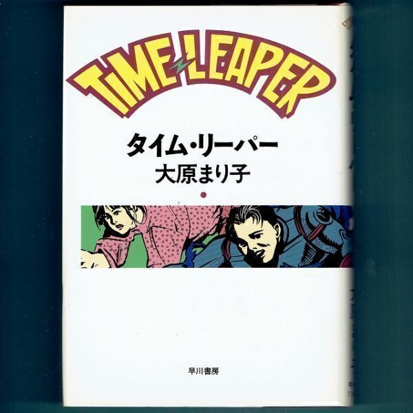 ◆送料込◆『タイム・リーパー』大原まり子(初版)◆(324)拍卖