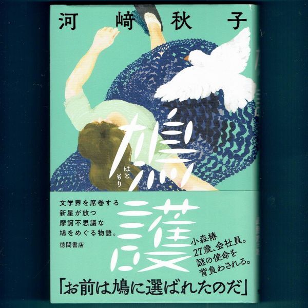 ◆送料込◆『鳩護(はともり)』直木賞作家・河﨑秋子(初版・元帯)◆拍卖