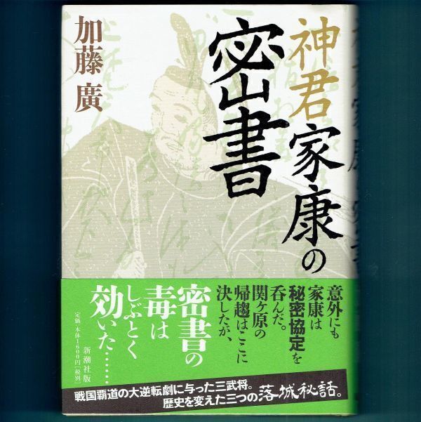 ◆送料込◆『神君家康の密書』加藤廣(初版・元帯)◆(89)拍卖