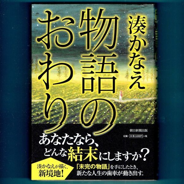 ◆送料込◆『物語のおわり』本屋大賞受賞作家・湊かなえ(初版・元帯)◆ 新刊案内付拍卖