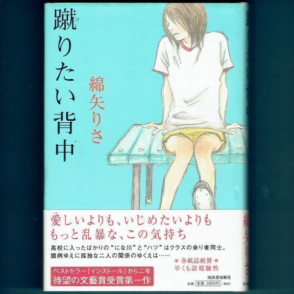 ◆送料込◆ 芥川賞受賞『蹴りたい背中』綿矢りさ(初版・元帯)◆(47)拍卖