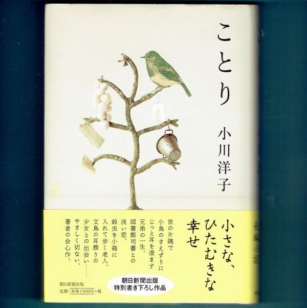 ◆送料込◆ 芸術選奨受賞『ことり』芥川賞作家・小川洋子(重版・帯付)◆拍卖