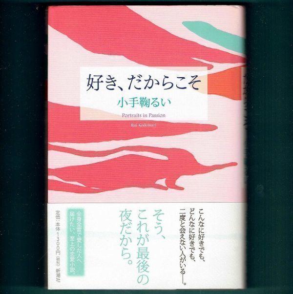 ◆送料込◆『好き、だからこそ』小手鞠るい(初版・元帯)◆ 新刊案内付き(223)拍卖