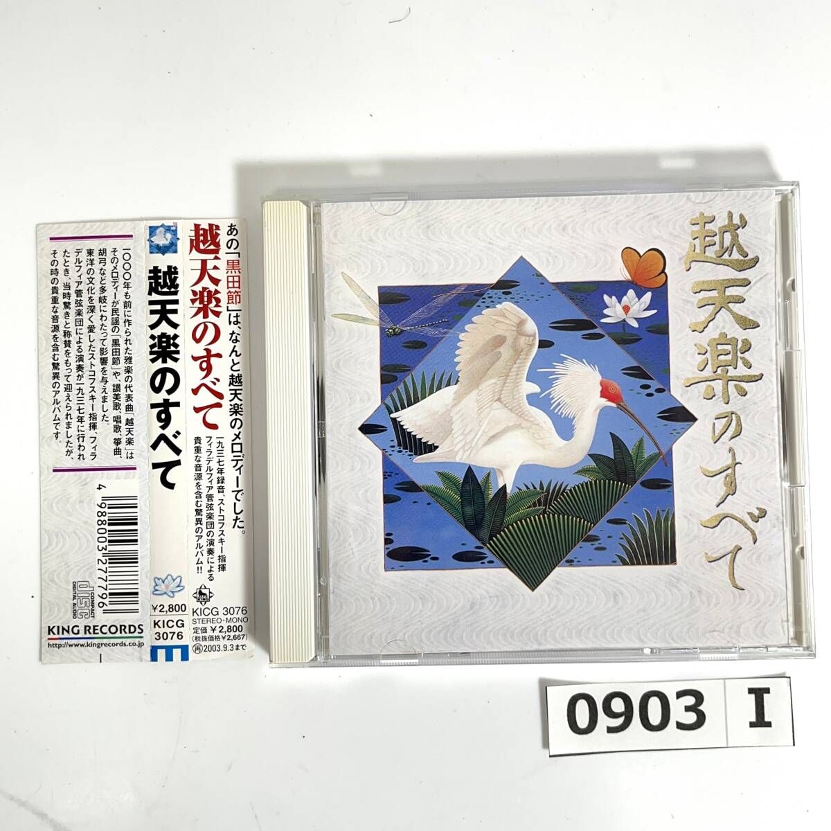 (志)【CD】越天楽のすべて KICG 3076 平調 黒田節 仏教 賛美歌 謡曲 ストコフスキー指揮 フィラデルフィア管弦楽団 琴 胡弓 他 (o)0903I拍卖