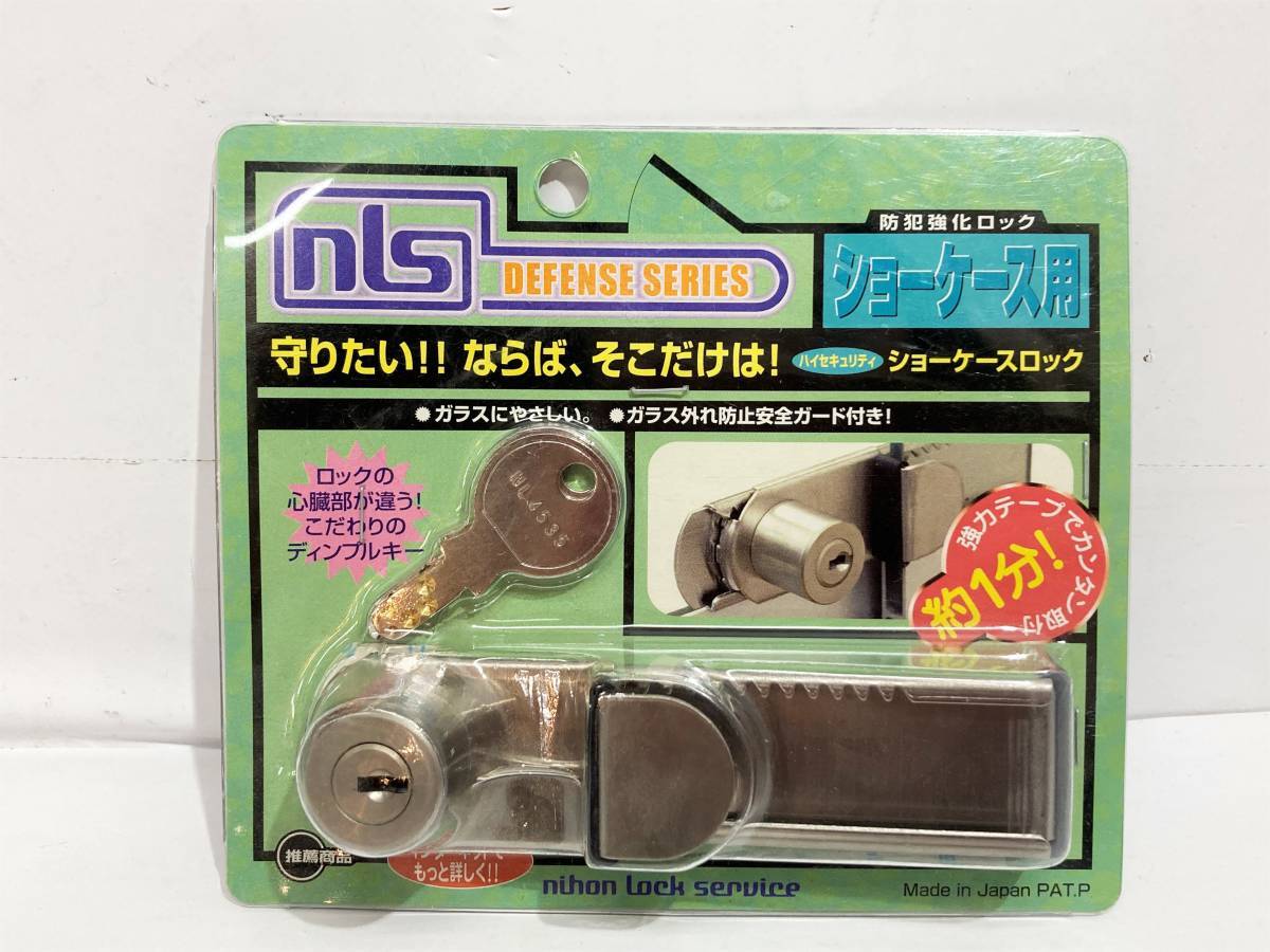 在2(志)【新品/送料無料】日本ロックサービス/nls ハイセキュリティ ショーケースロック DS-SK-1U 防犯強化 (I)管理:B拍卖