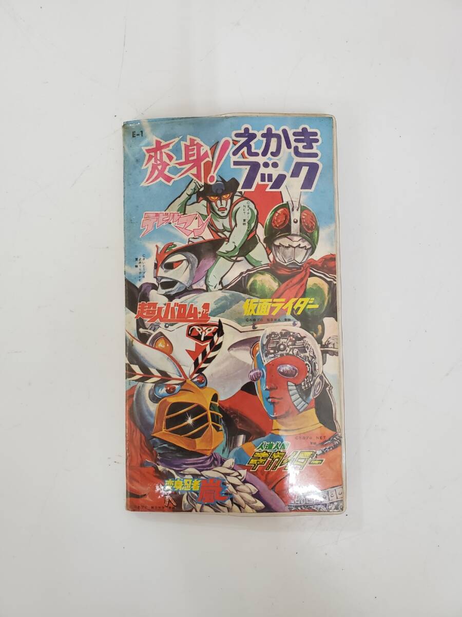 変身!えかきブック◇昭和47年◇デビルマン◇超人バロム・1 (ワン)◇仮面ライダー◇キカイダー◇変身忍者嵐◇昭和レトロ◇当時物拍卖