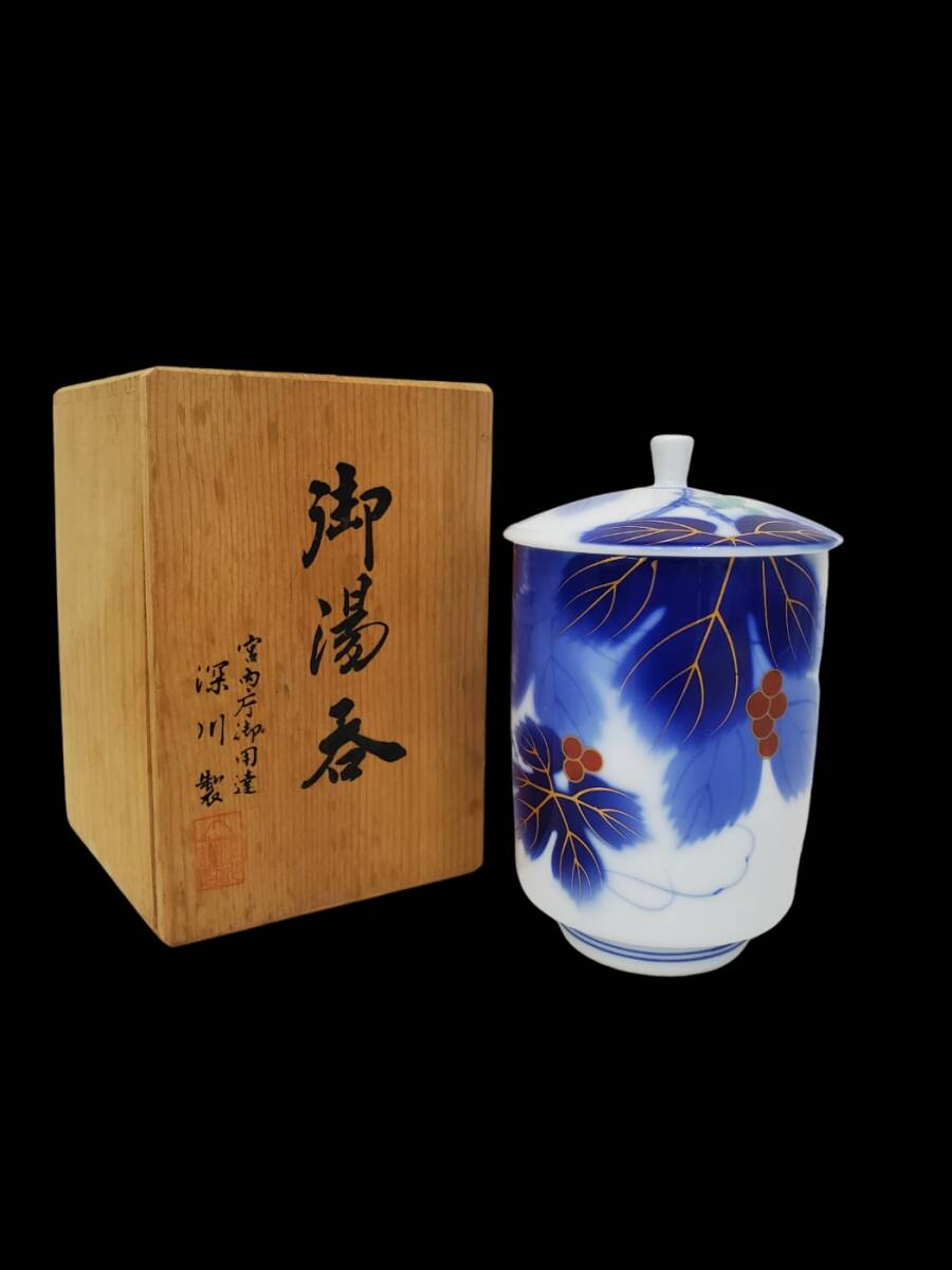 【有田焼・深川製磁】 宮内庁御用達 深川製 染錦山葡萄絵 湯呑み 蓋付き 1客 (染錦ブドー ブドウ・特大湯呑み) 木箱付き拍卖