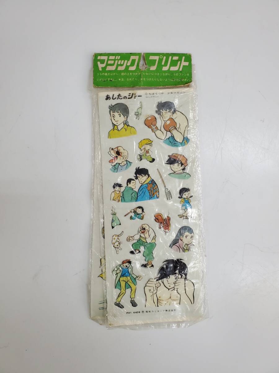 あしたのジョー/マジックプリント/シール/矢吹丈/力石徹/丹下段平/林紀子/白木葉子/マンモス西/他拍卖