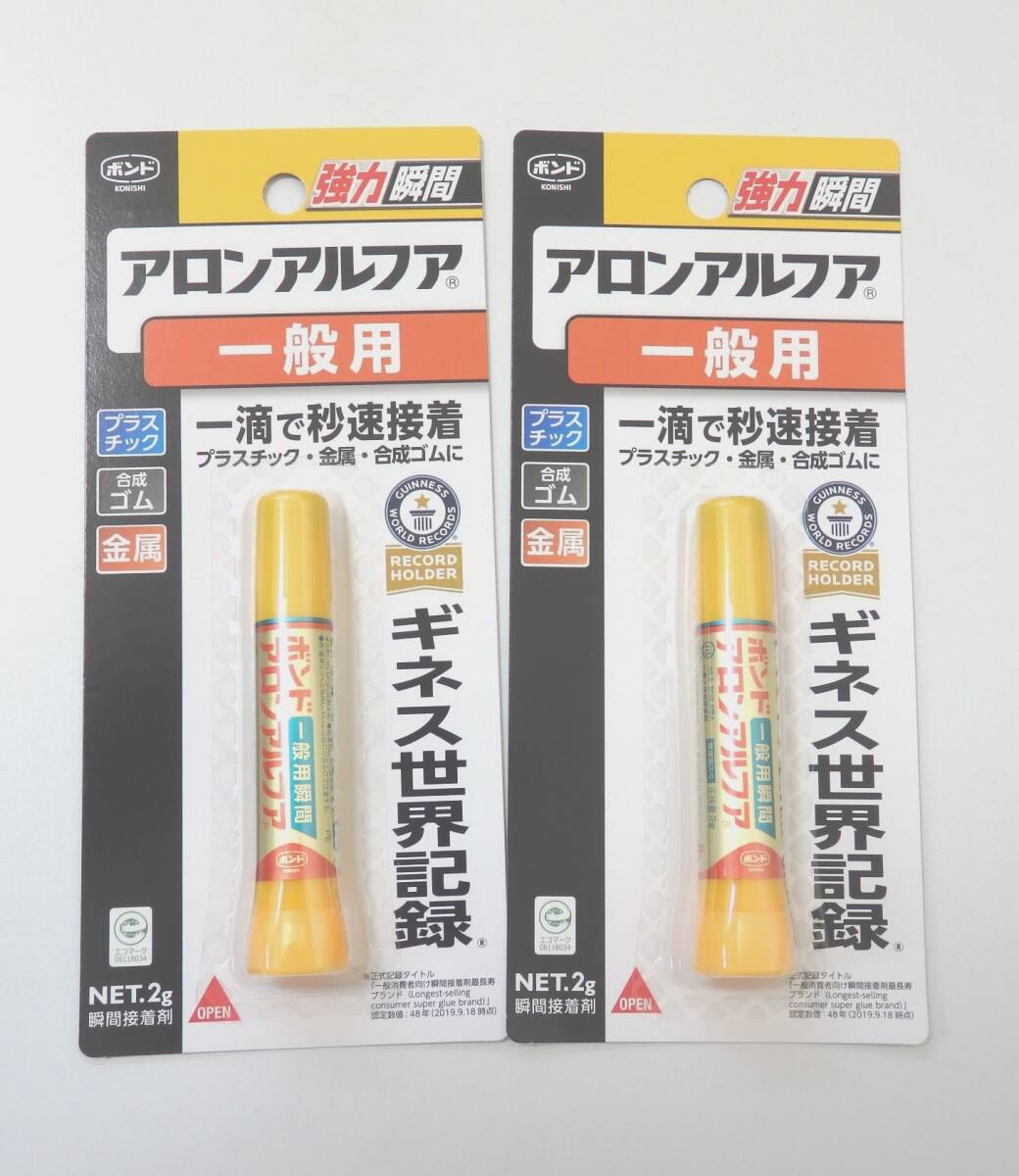 送料140円~ アロンアルフア 瞬間接着剤 2g 一般用 コニシ 2個セット 新品 未開封 アロンアルファ拍卖