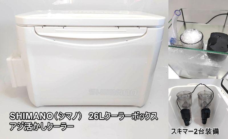 シマノクーラー 26L容量 ベンチュリー式プロテインスキマー2台付 水中ポンプ付 アジクーラー SHIMANO ヤエン 釣り クーラーボックス拍卖