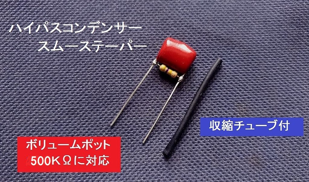 【送料85円~】 ハイパスコンデンサ/スムーステーパー ハムバッカーピックアップ用拍卖