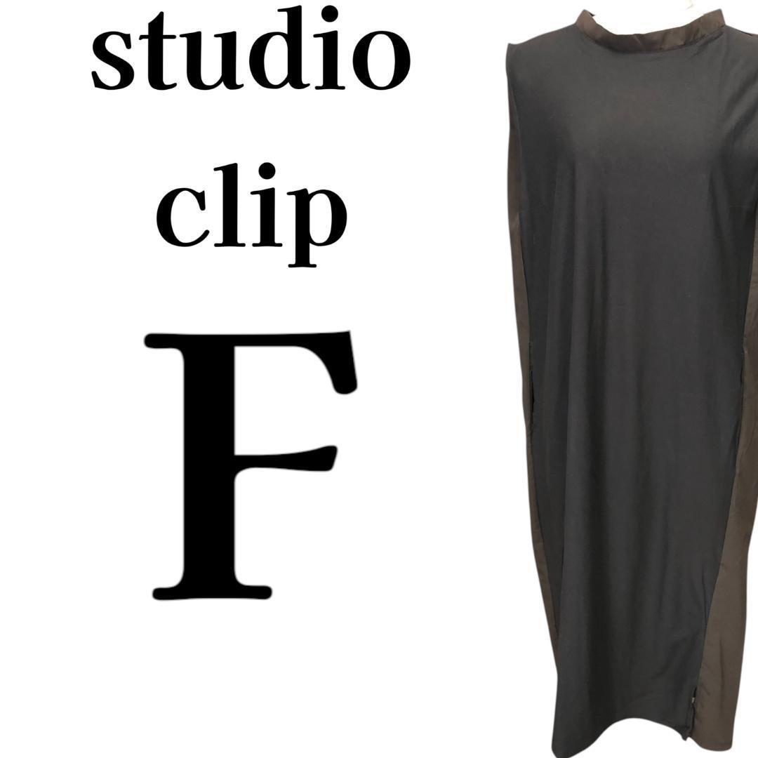 美品 studio CLIP 異素材ドッキング ワンピース F ダークブラウン拍卖