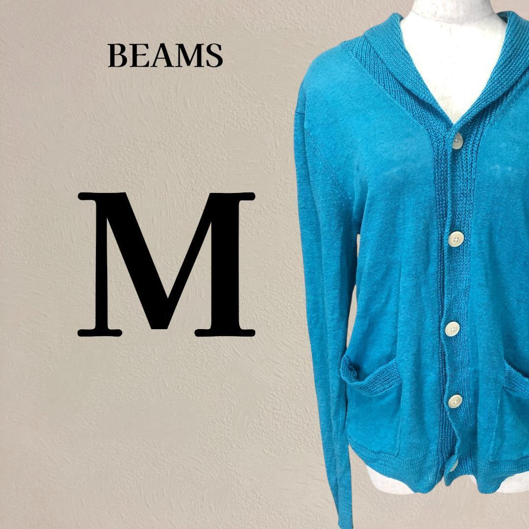 【麻100%】ビームス BEAMS カーディガン ターコイズブルー Mサイズ拍卖