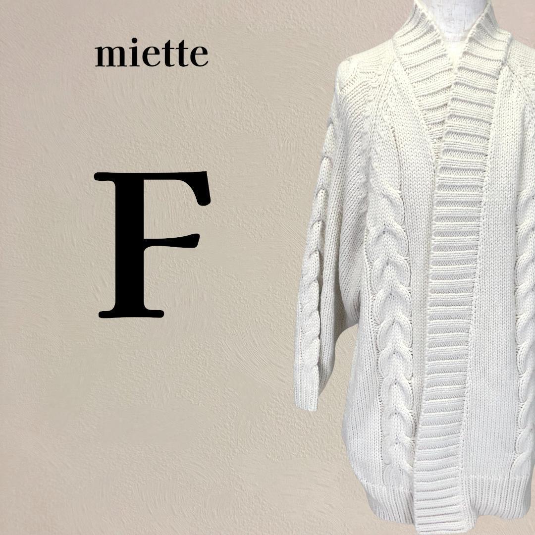 【新品】ミエット miette ケーブル編み ニットカーディガン F アイボリー拍卖