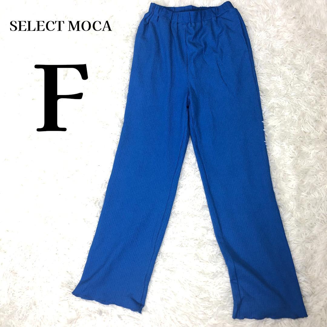 【美品】セレクトモカ ウエストゴム ジャガードカラーワイドパンツ F 青 ブルー拍卖
