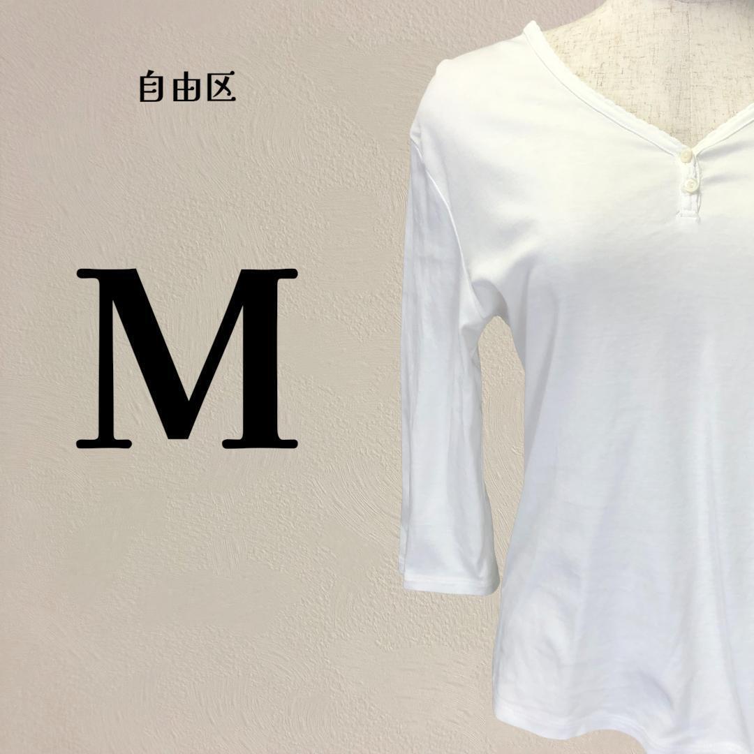 【美品】自由区 Vネック 日本製 綿100% 七分袖カットソー 38 M 白拍卖