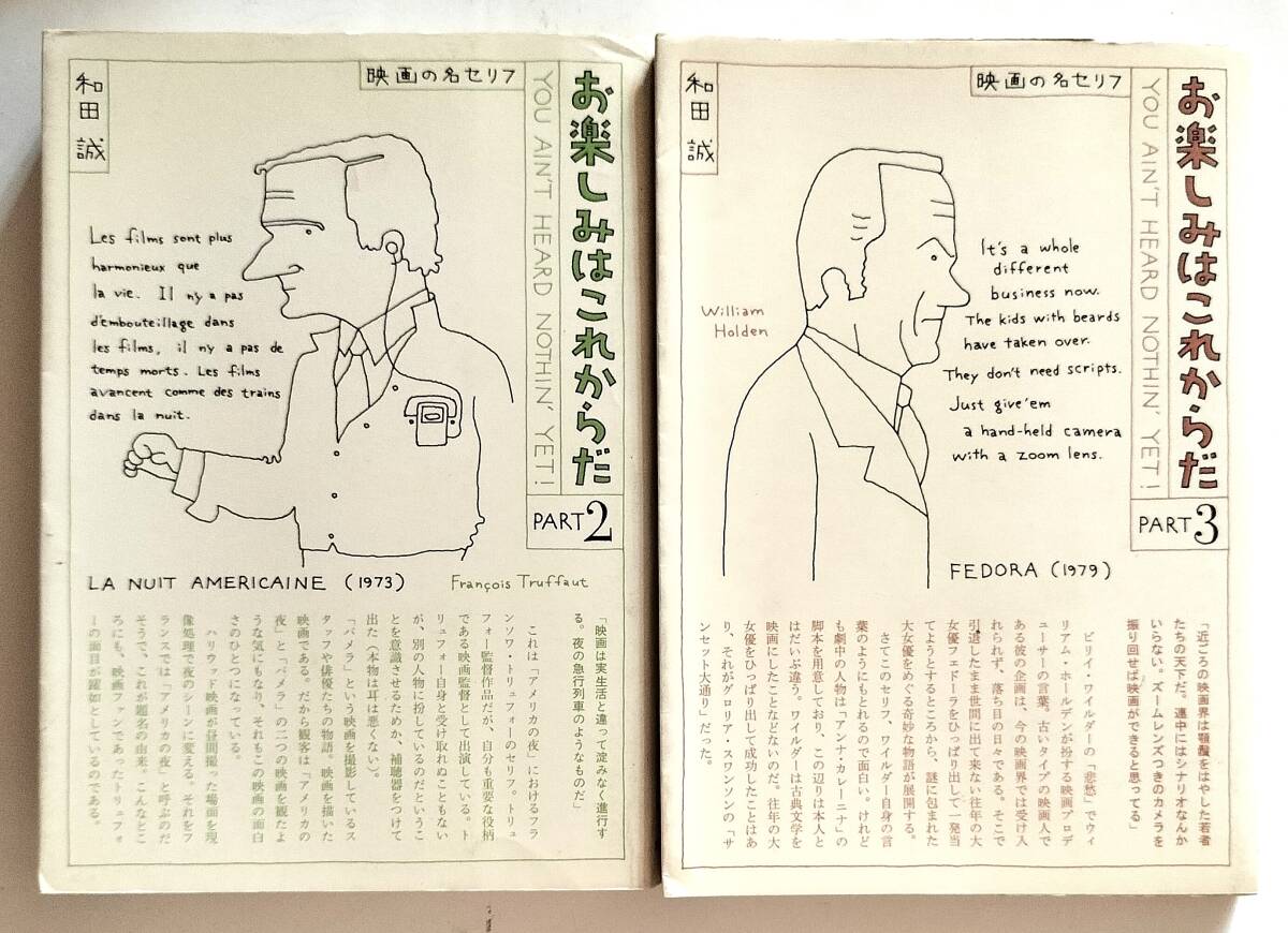 お楽しみはこれからだ <映画の名セリフ> PART1 & 2】2冊セット 和田 誠 映画の名セリフに関するエッセイ拍卖