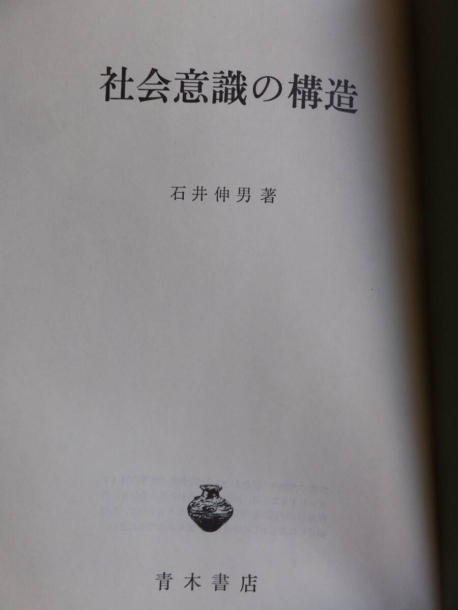 社会意識の構造           石井伸男       青木書店    カバ欠裸本拍卖