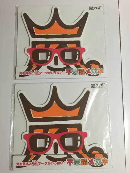 嵐 アラフェス 2013 不思議メガネ 2個セット 新品拍卖