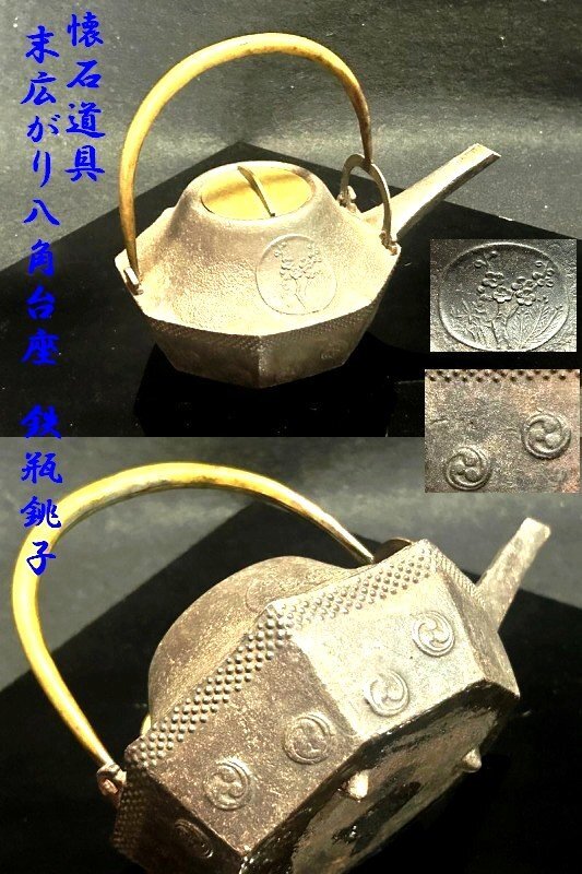◇末広がり八角台座 鉄瓶銚子【 懐石道具/茶道具/湯沸/酒器【異素材 真鍮色の蓋 真鍮蓋 細身の注ぎ口 】Q09093拍卖