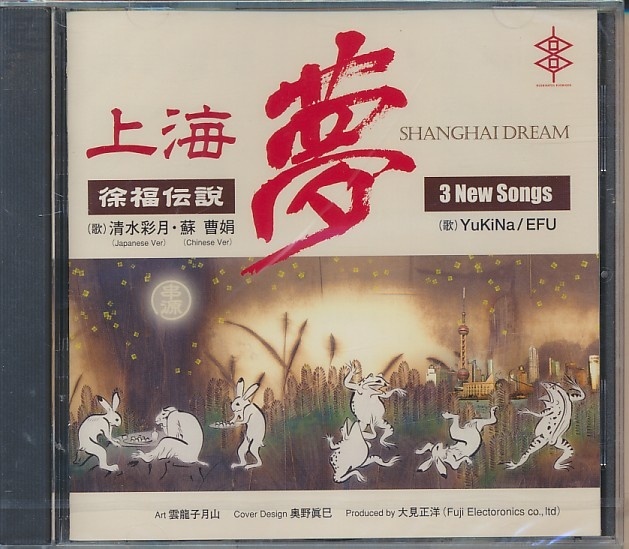 未開封CD●上海 夢 徐福伝説 清水彩月、福岡正信、Yukina,EFU,他拍卖