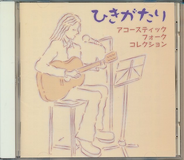 CD●ひきがたり~アコースティック・フォーク・コレクション/ふきのとう,斉藤哲夫,友部正人,よしだたくろう,他 CD Club盤拍卖