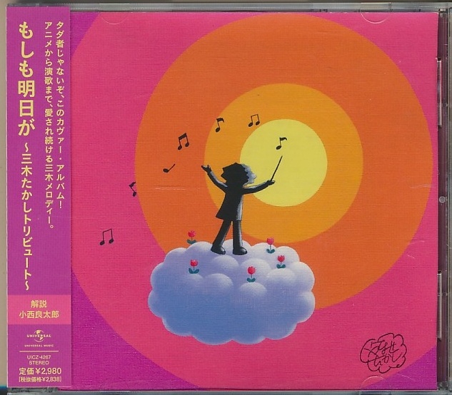 CD●もしも明日が 三木たかしトリビュート / 坂本冬美&藤あや子,中森明菜,内藤やす子,吉木りさ,オルリコ,CRAZY KEN BAND,他拍卖