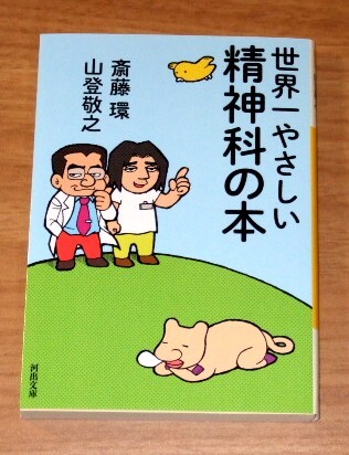 ★送料込・即決【新品】世界一やさしい精神科の本/斎藤環、山登敬之/河出文庫(さ 18-2)拍卖