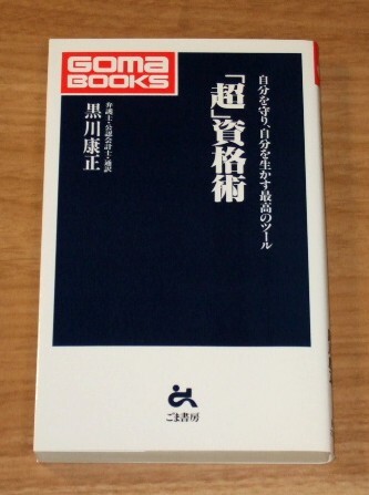 ★送料込・即決【新品】「超」資格術 自分を守り、自分を生かす最高のツール/黒川康正拍卖